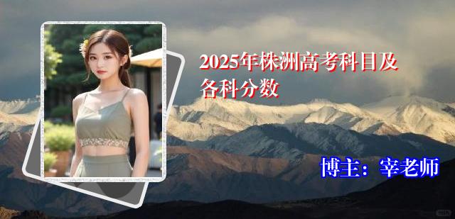 2025年株洲高考科目及各科分数
