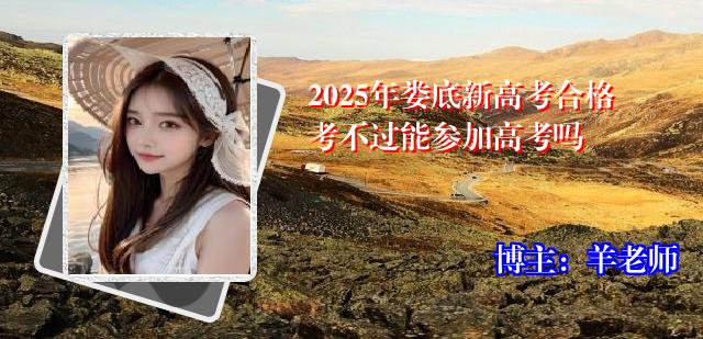 2025年娄底新高考合格考不过能参加高考吗