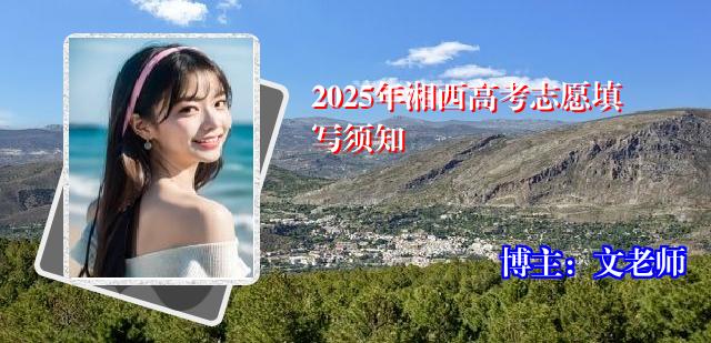 2025年湘西高考志愿填写须知