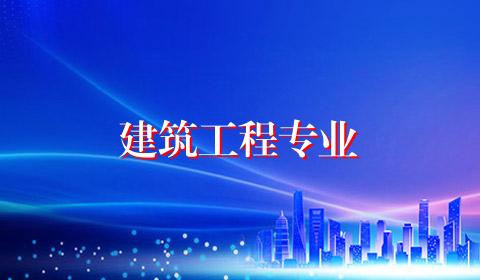 建筑工程专业
