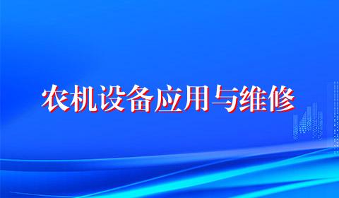农机设备应用与维修