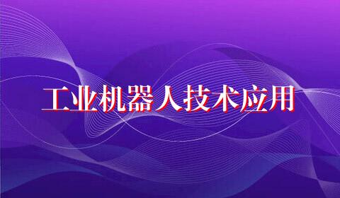 工业机器人技术应用