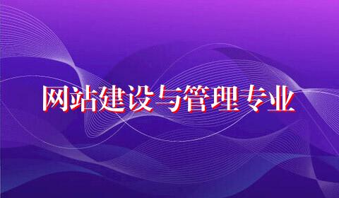 网站建设与管理专业