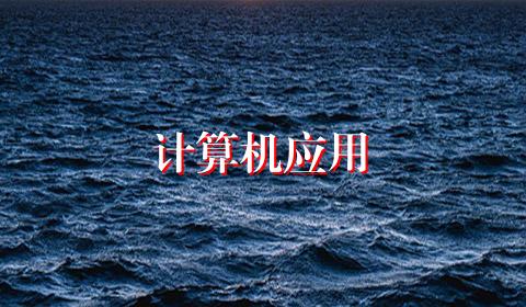 计算机应用