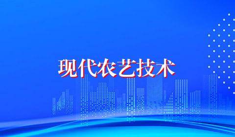 现代农艺技术