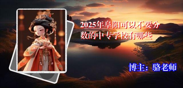 2025年阜阳可以不要分数的中专学校有哪些