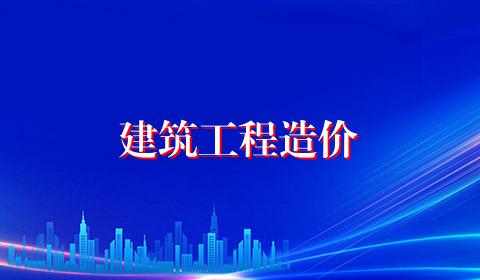 建筑工程造价