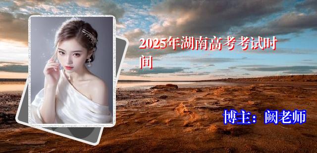 2025年湖南高考考试时间