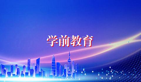 学前教育