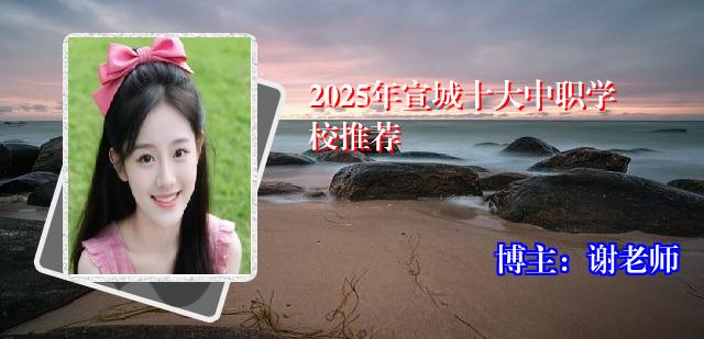 2025年宣城十大中职学校推荐