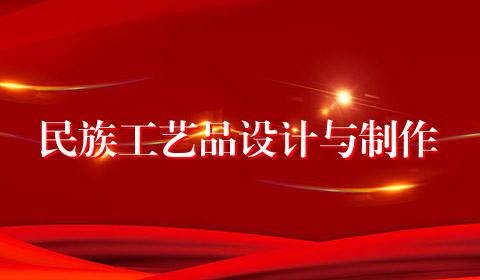 民族工艺品设计与制作