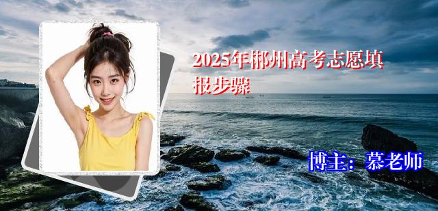 2025年郴州高考志愿填报步骤