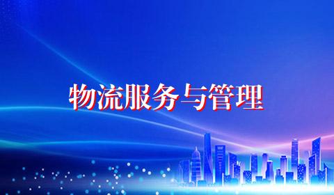 物流服务与管理
