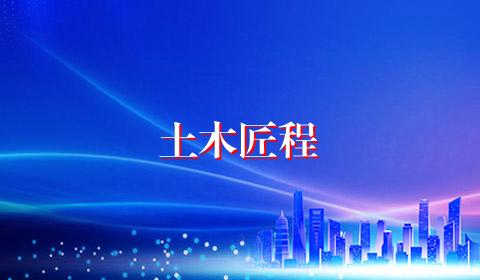 土木匠程
