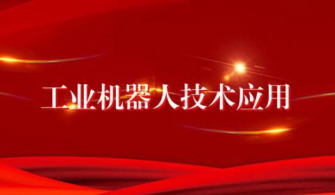 工业机器人技术应用