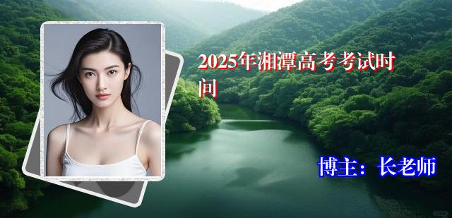 2025年湘潭高考考试时间