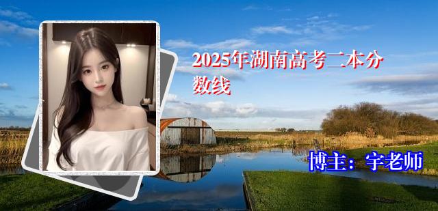 2025年湖南高考二本分数线