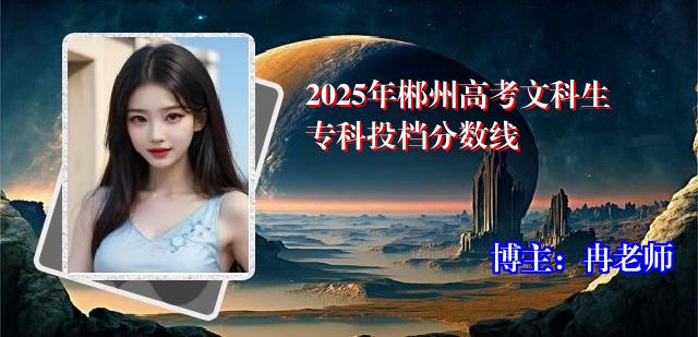 2025年郴州高考文科生专科投档分数线