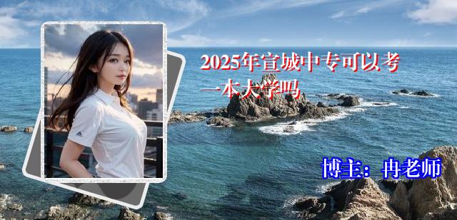 2025年宣城中专可以考一本大学吗