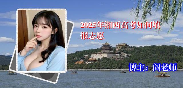 2025年湘西高考如何填报志愿