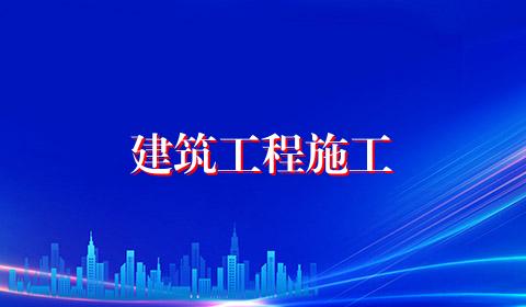 建筑工程施工