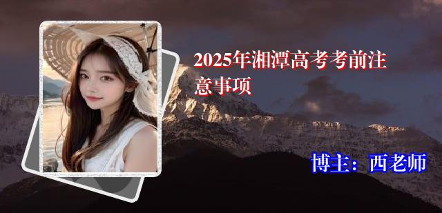 2025年湘潭高考考前注意事项