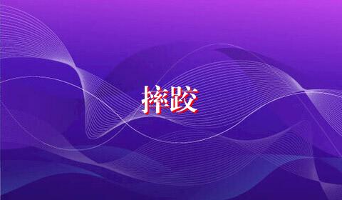 摔跤