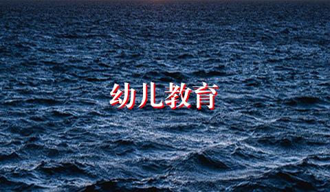 幼儿教育