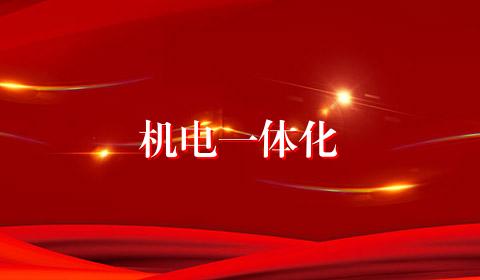 机电一体化