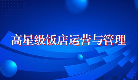 高星级饭店运营与管理