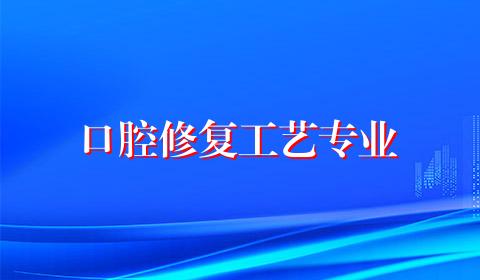 口腔修复工艺专业