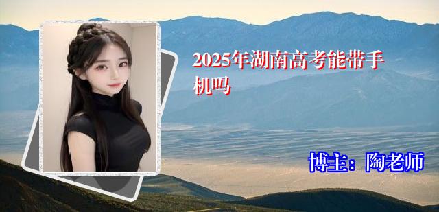 2025年湖南高考能带手机吗