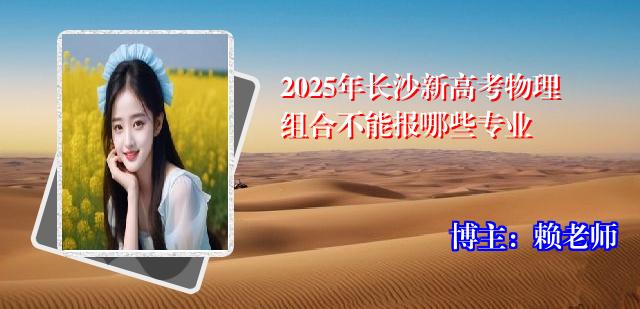 2025年长沙新高考物理组合不能报哪些专业