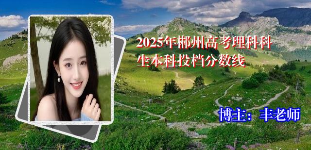 2025年郴州高考理科科生本科投档分数线