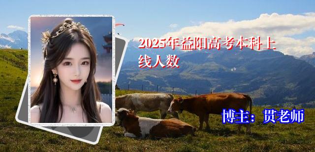 2025年益阳高考本科上线人数