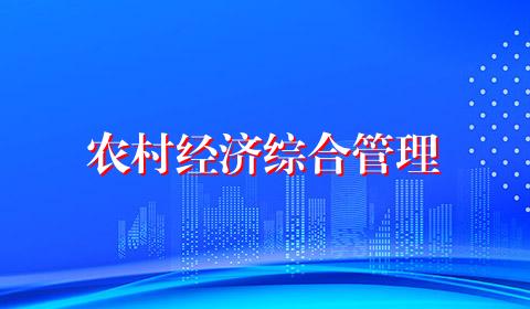 农村经济综合管理