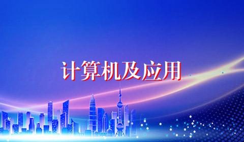 计算机及应用