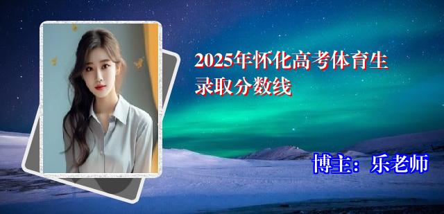 2025年怀化高考体育生录取分数线