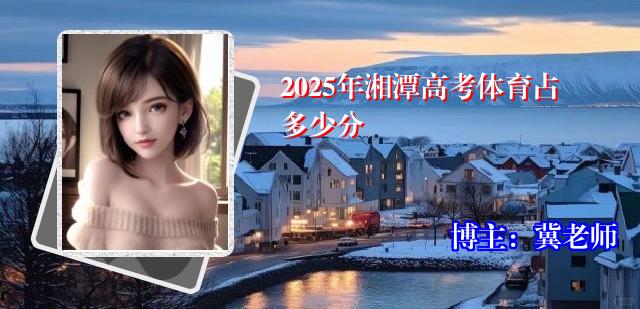 2025年湘潭高考体育占多少分
