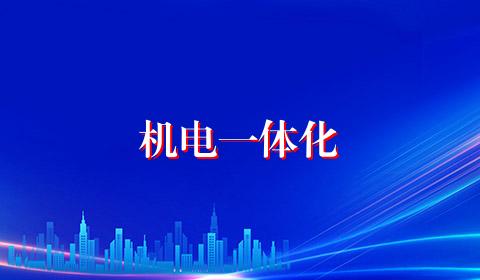 机电一体化