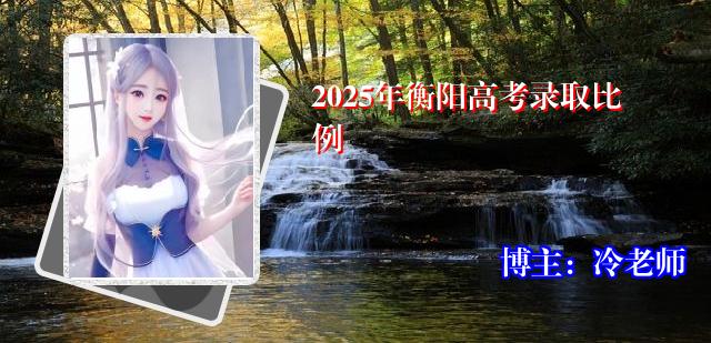2025年衡阳高考录取比例