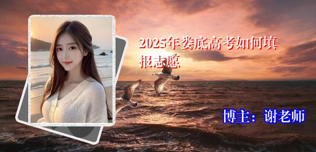 2025年娄底高考如何填报志愿