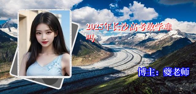 2025年长沙高考数学难吗