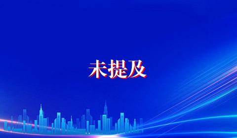 未提及