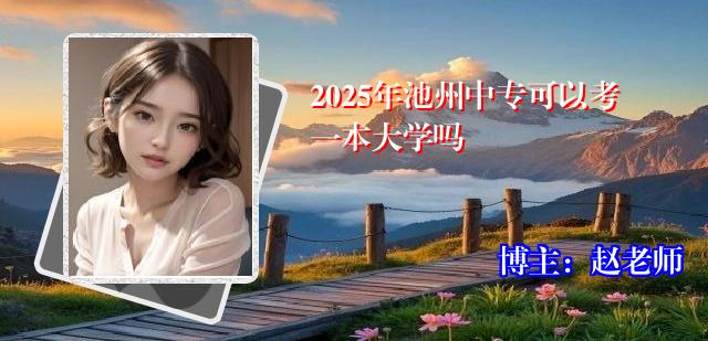 2025年池州中专可以考一本大学吗