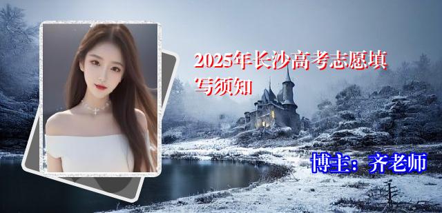 2025年长沙高考志愿填写须知