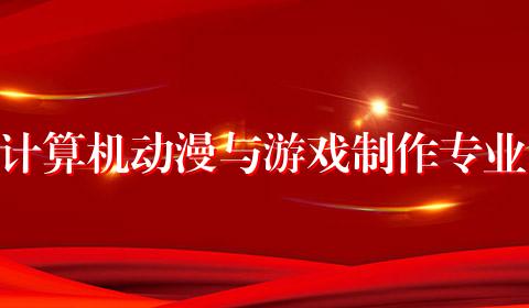 计算机动漫与游戏制作专业