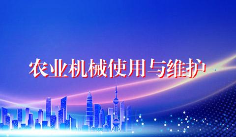 农业机械使用与维护