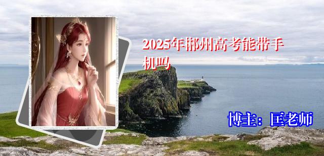 2025年郴州高考能带手机吗