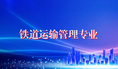 铁道运输管理专业